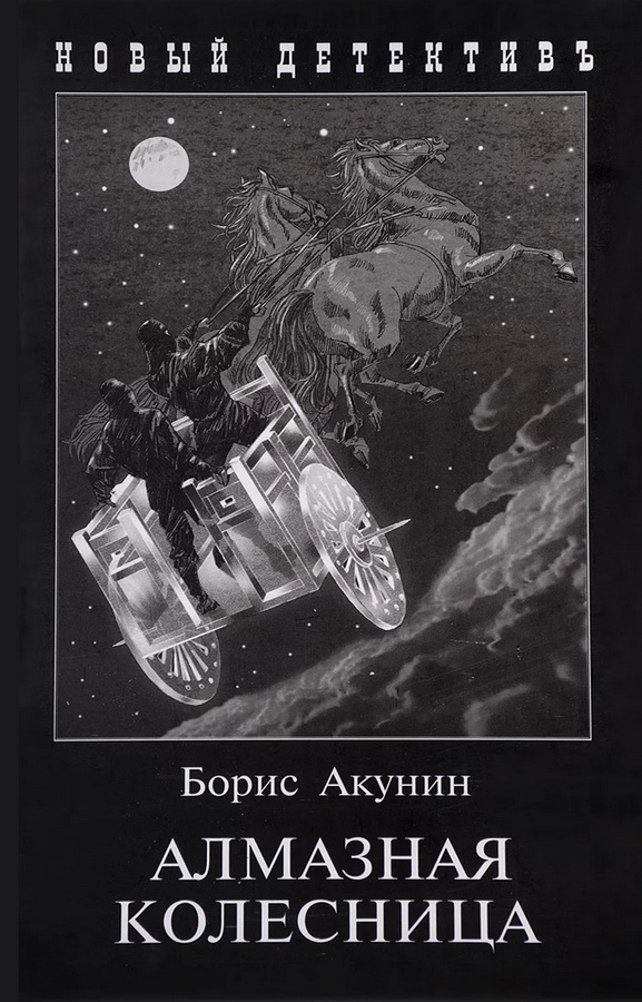 «Алмазная колесница», Борис Акунин